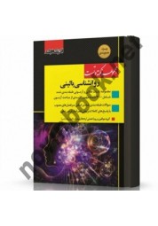 مجموعه نکته و تست روانشناسی بالینی انتشارات اندیشه ارشد